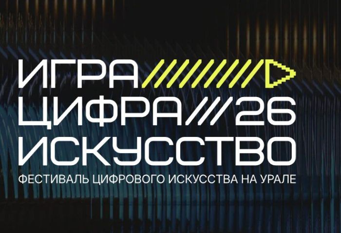 Фестиваль «Игра. Цифра. Искусство» на Урале