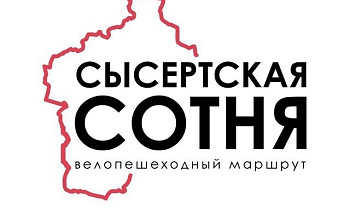 Сысертская сотня