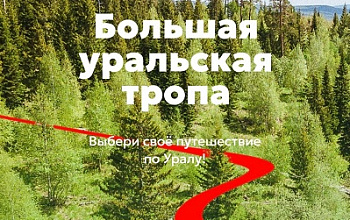 Большая уральская тропа